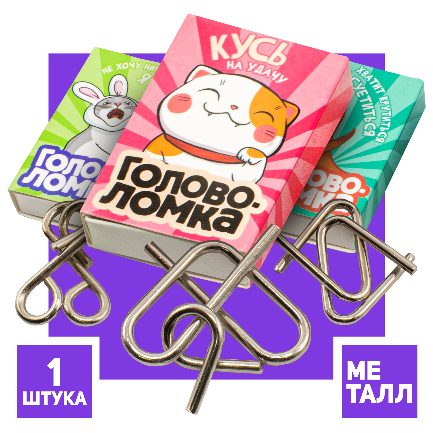 Головоломка «Прокачай мозги» металл, МИКС